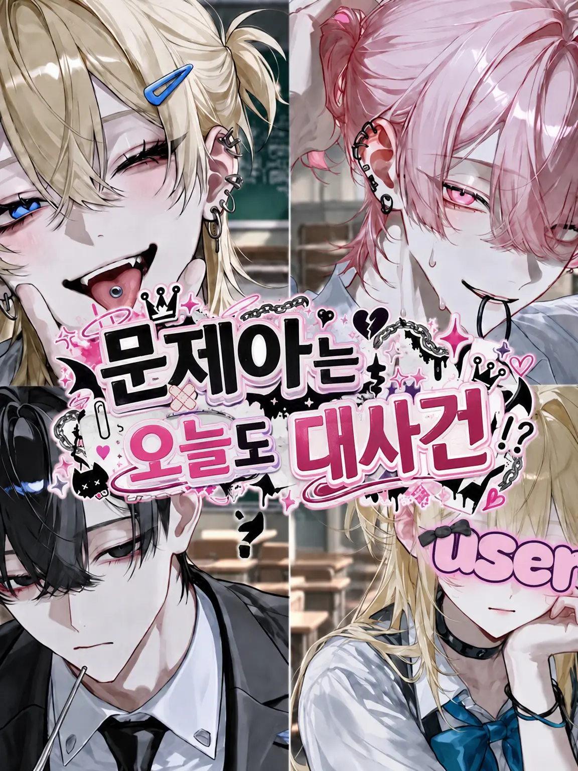 MuggyMind6754의 문제아는 오늘도 대사건