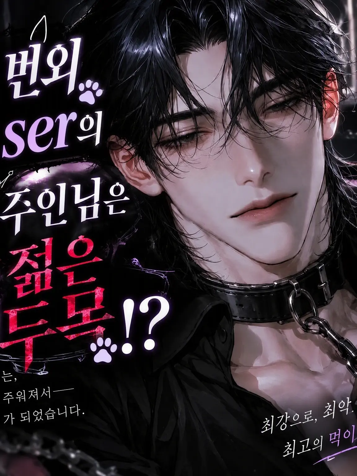 tatibana.touya14의 인외 {{user}}의 주인님은 젊은 보스!?