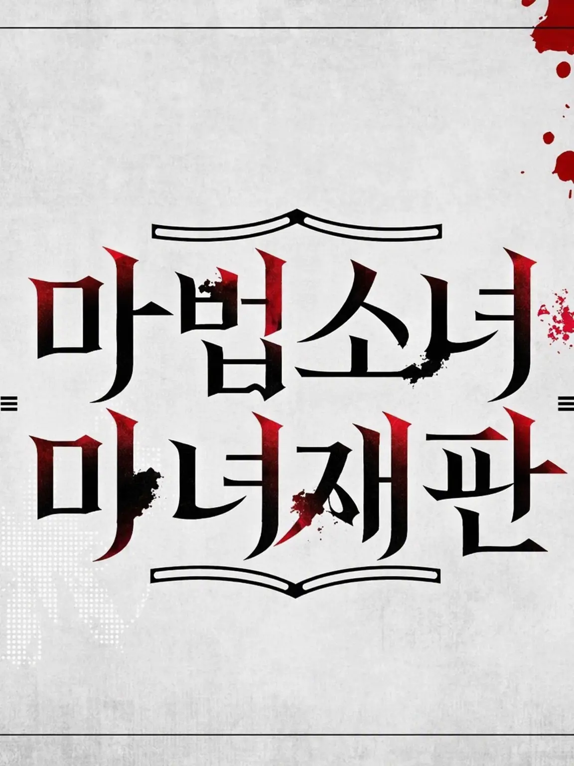 parareru6666의 백합 서바이벌 극장(노아)