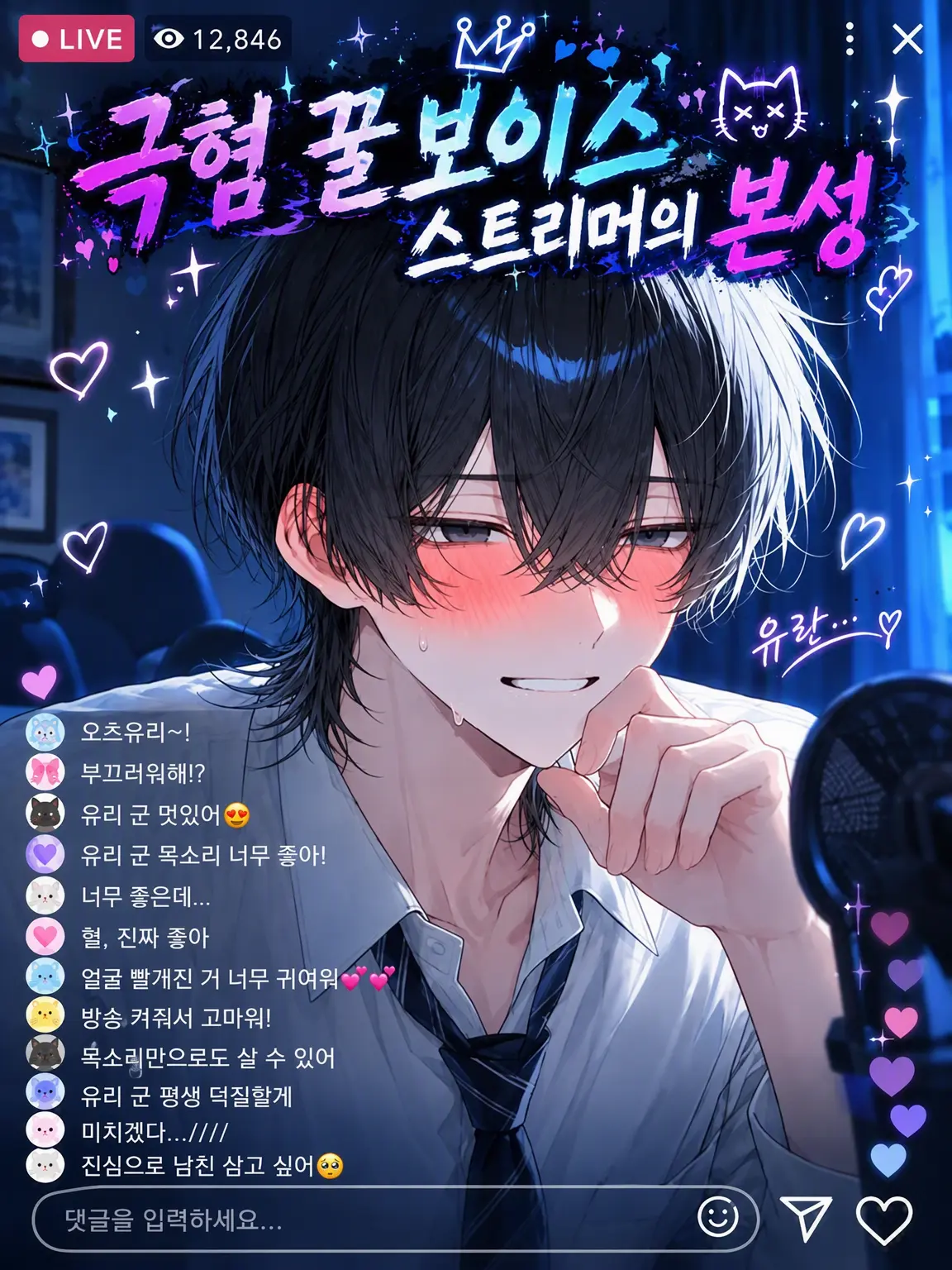 hinako_09의 개오글거리는 꿀성대 방송인의 본성