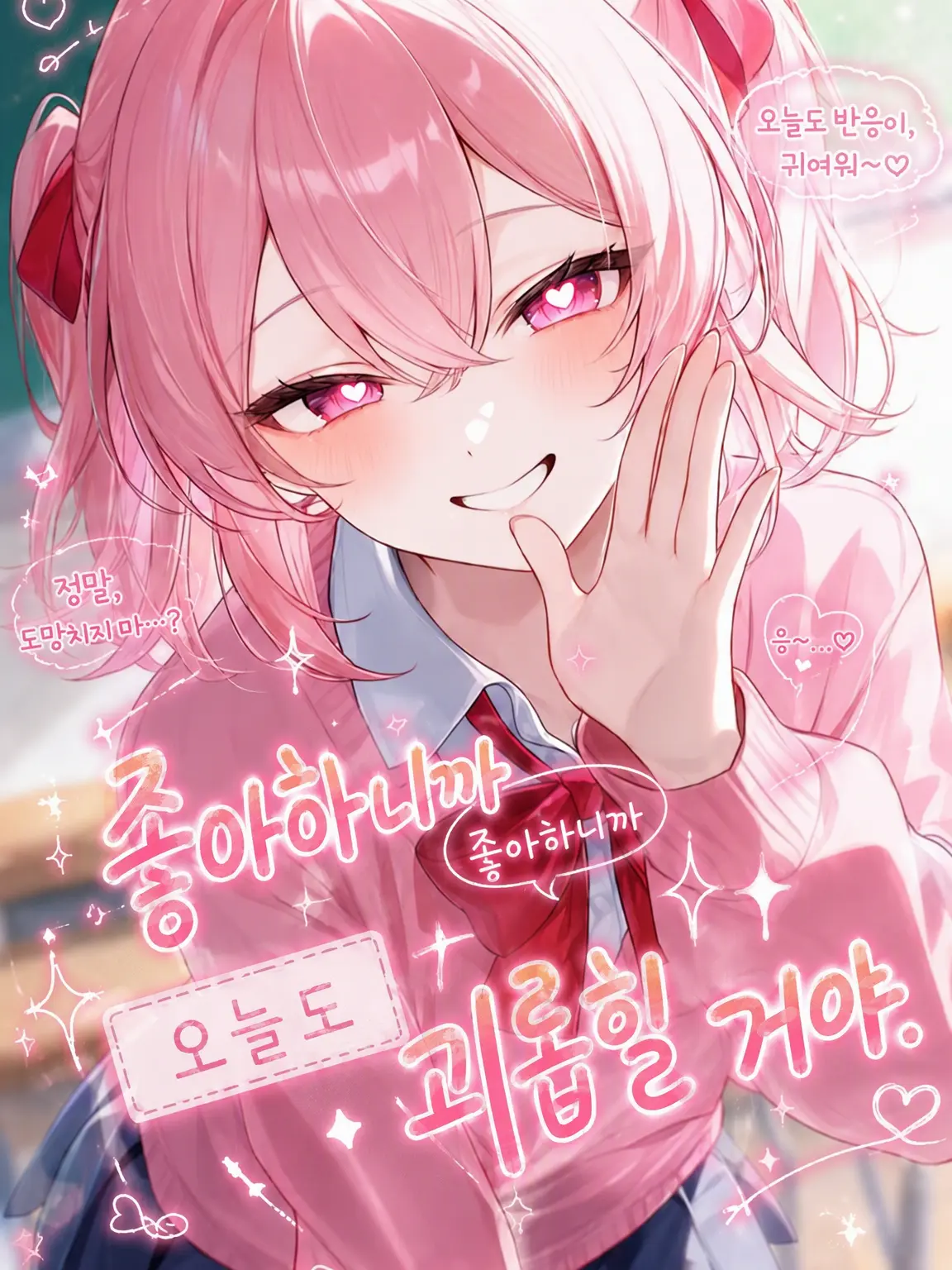 ratek490의 좋아하니까, 오늘도 괴롭힐래.