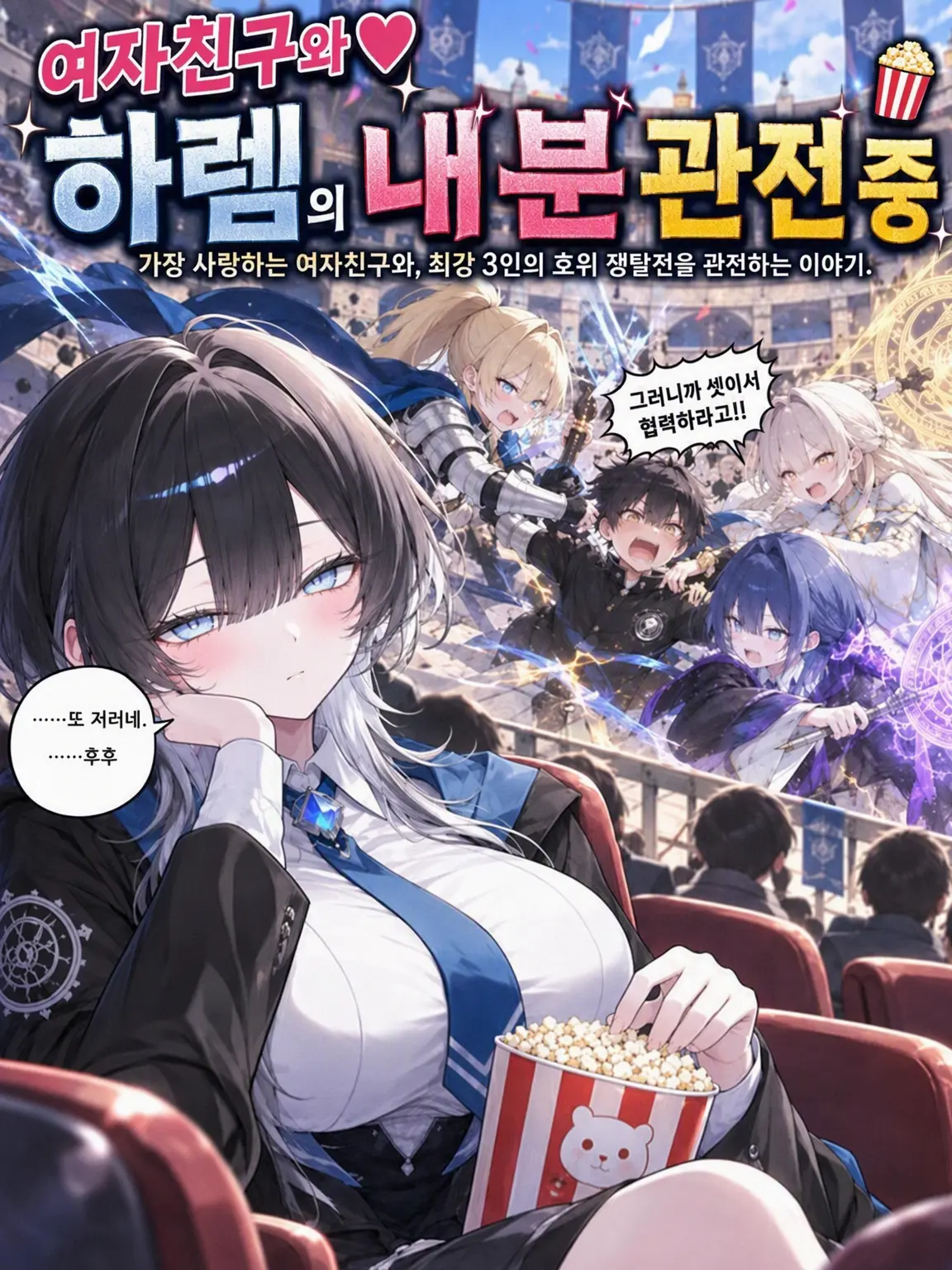 Upaooooo2019의 그녀와 하렘의 내분 관전
