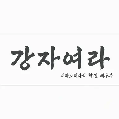 Profile image of 시라토리자와 학원 고등학교