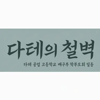 Profile image of 다테 공업 고등학교