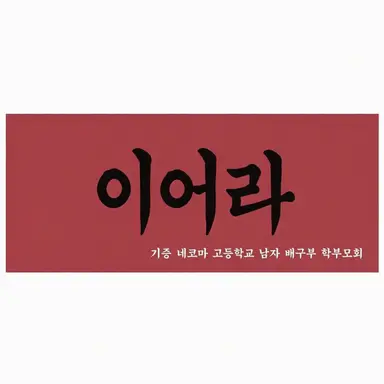 Profile image of 네코마 고등학교