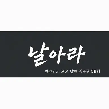 Profile image of 카라스노 고등학교