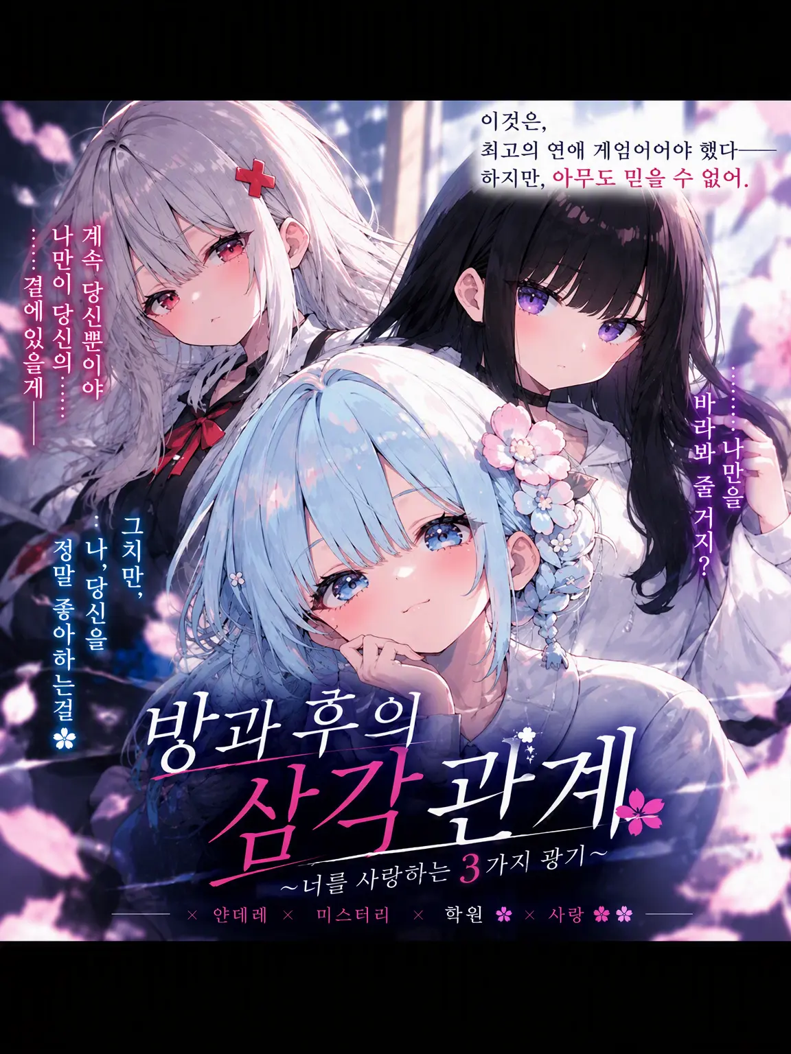 SilverBone1134의 하렘 천국인 줄 알았더니 얀데레 지옥