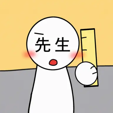 Profile image of 先生