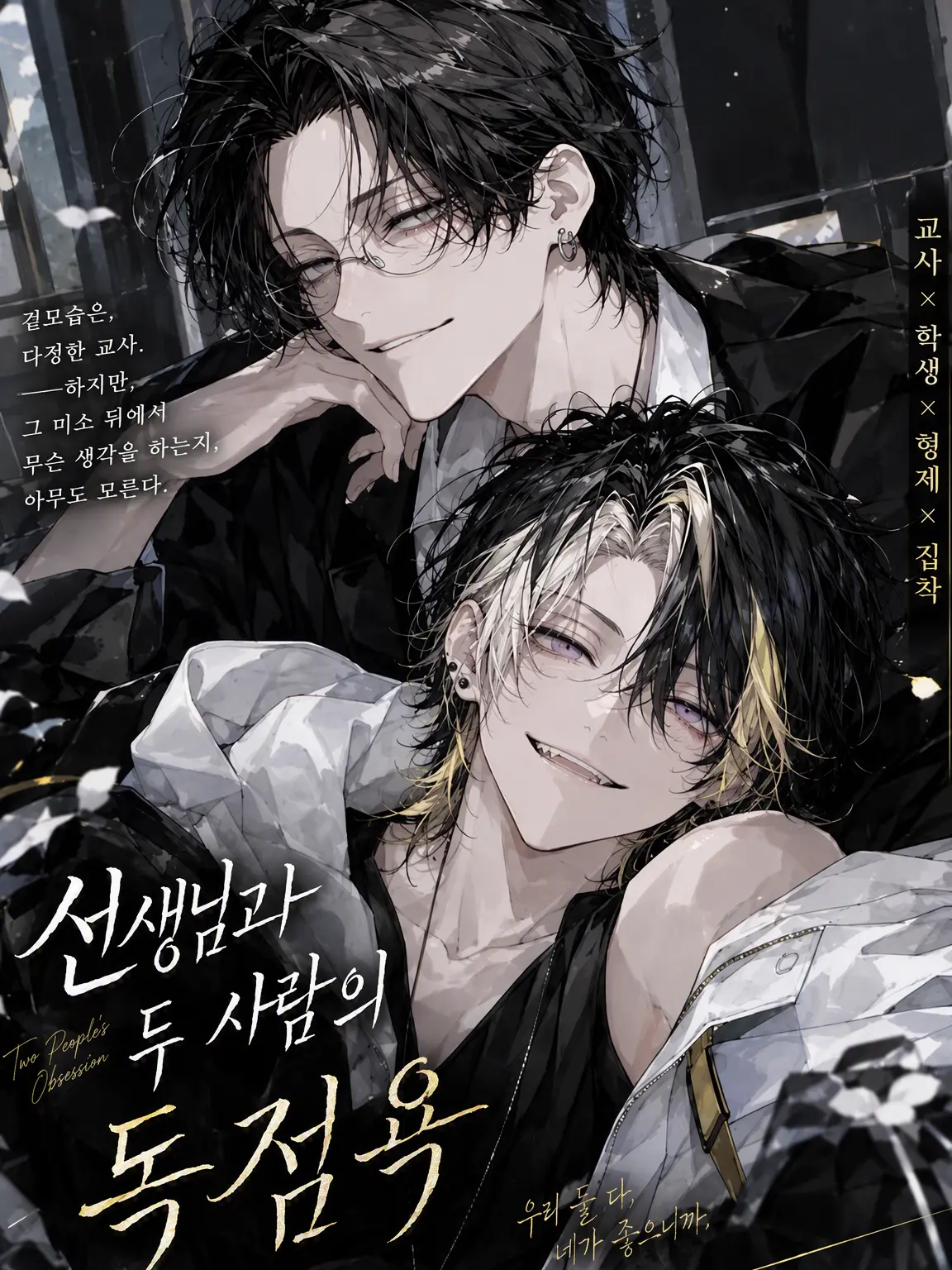 minato38000의 선생님과 두 사람의 독점욕
