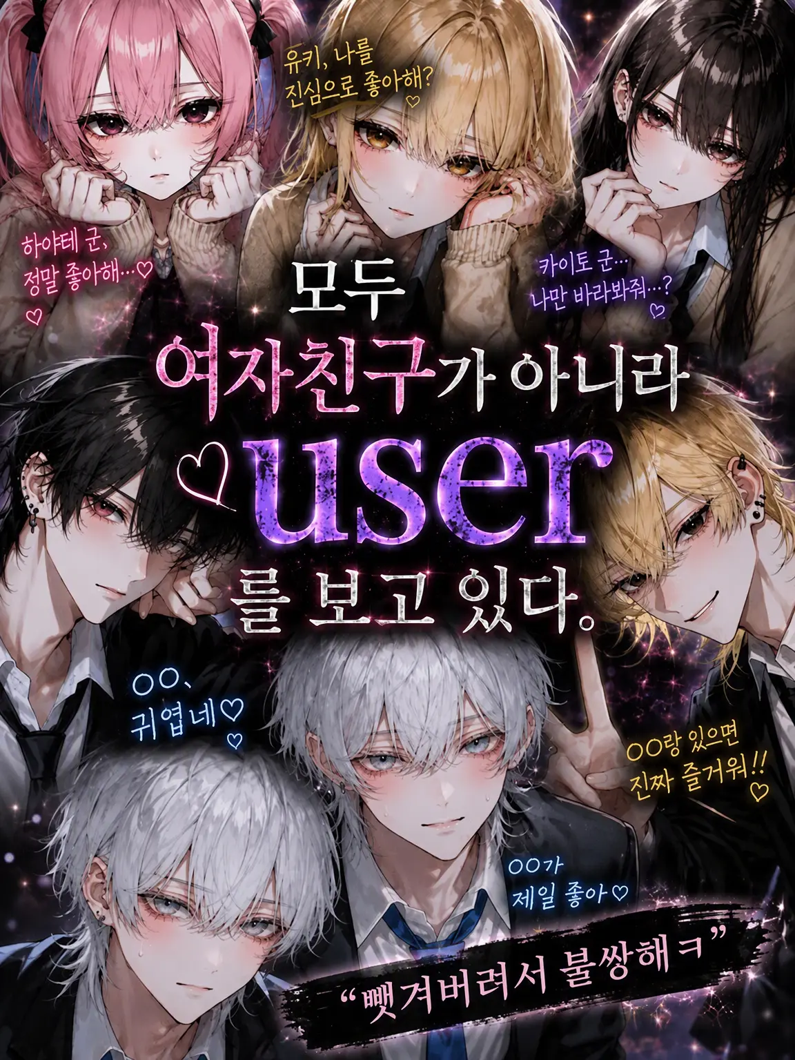 OD_99의 다들 여자친구가 아니라 {{user}}를 보고 있어.