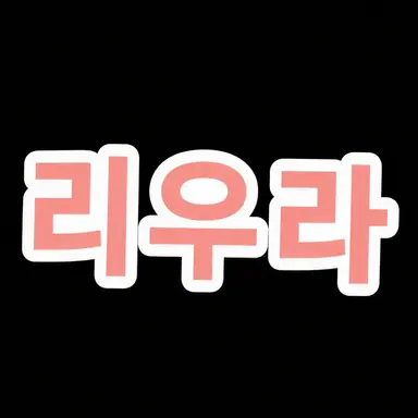Profile image of 리우라
