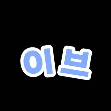 Profile image of 이프