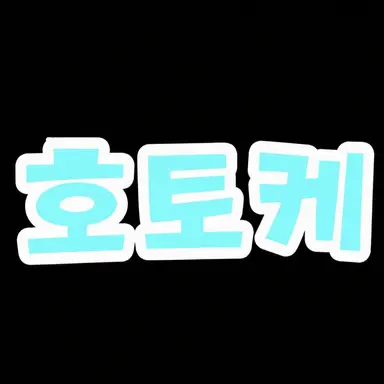 Profile image of 호토케