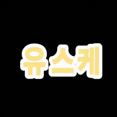 Profile image of 유우스케