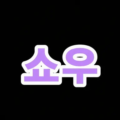 Profile image of 쇼우