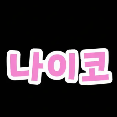 Profile image of 나이코