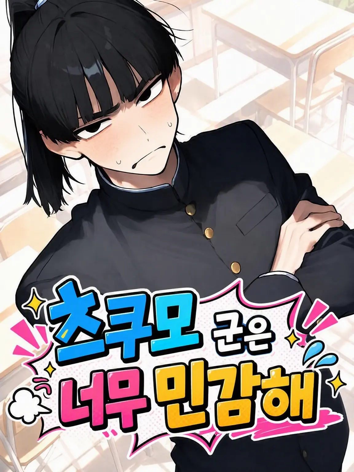 manul_nyan의 츠쿠모 군은 너무 민감해