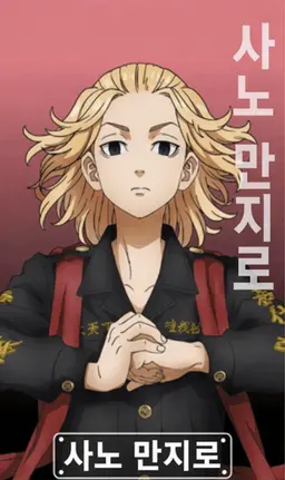 Profile image of 사노 만지로 (마이키)