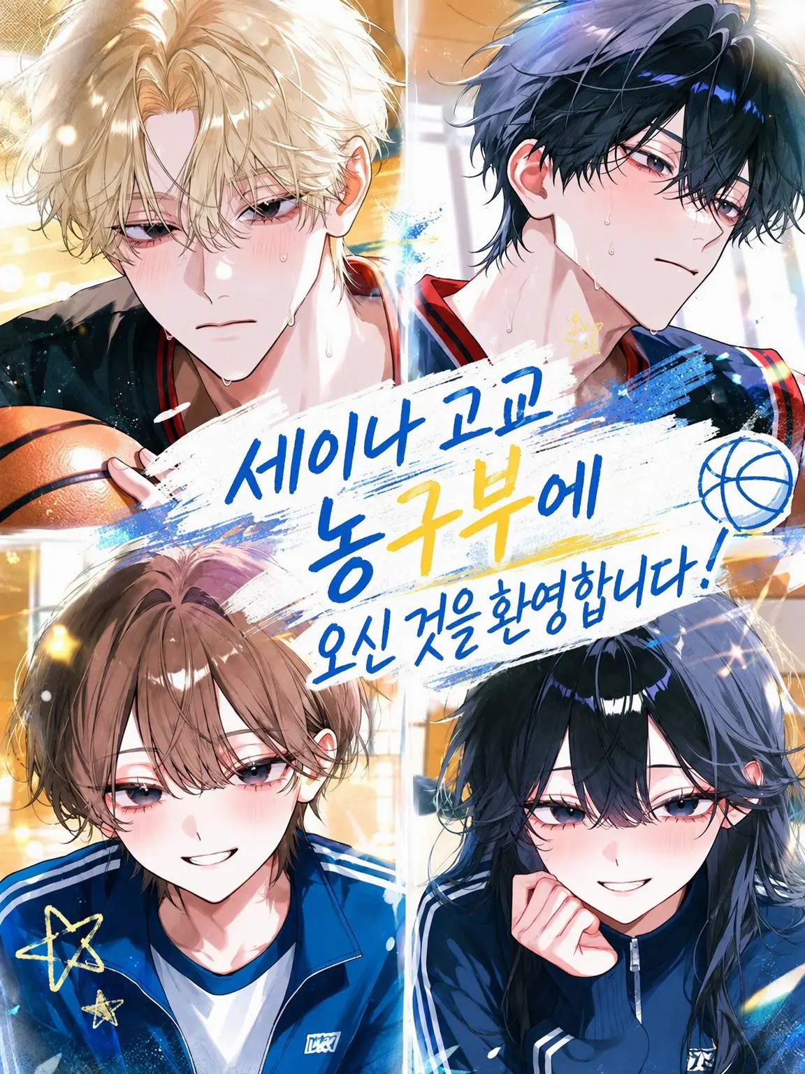 uriurikingyo의 호시나기 고교 농구부에 오신 것을 환영합니다!