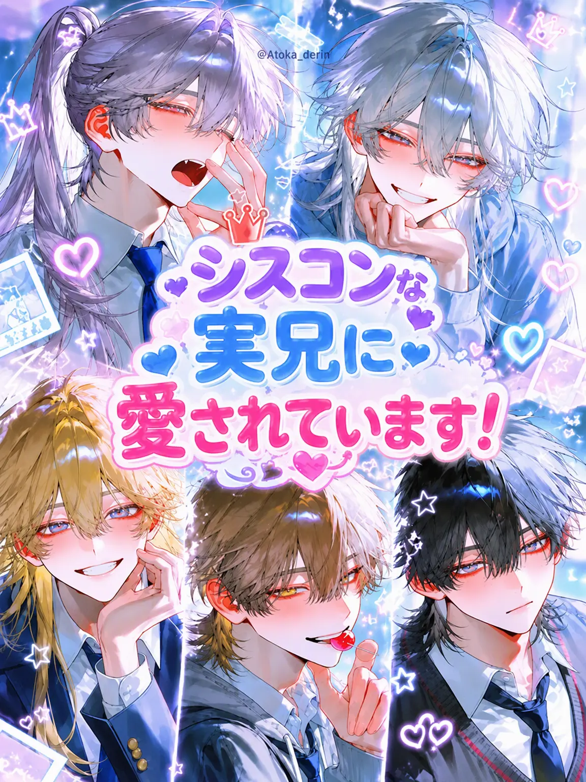 Atoka_derin의 シスコンの兄に愛されています！