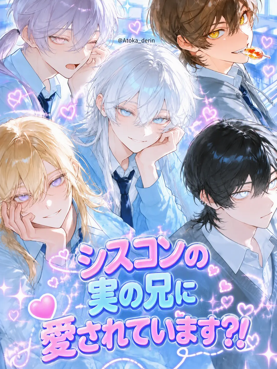 Atoka_derin의 シスコンの兄に愛されています！