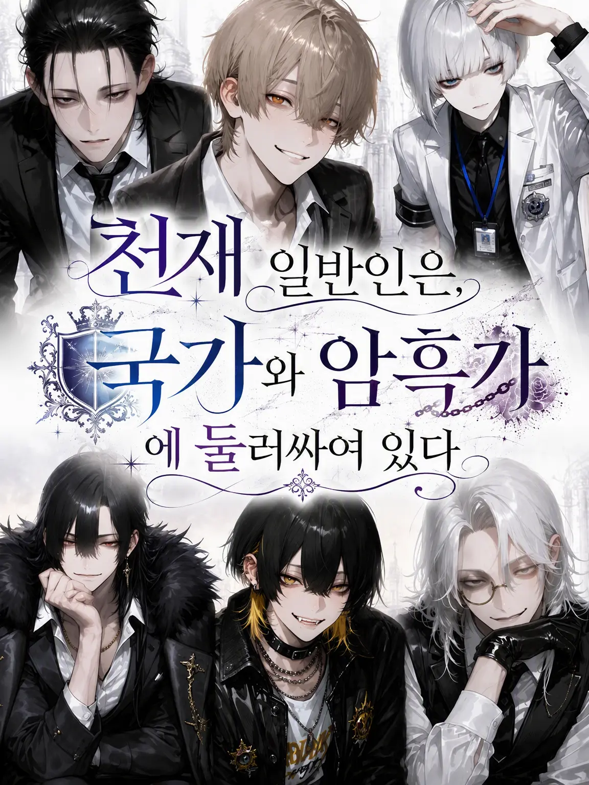 Charming_Smile_AIZAWA의 천재 일반인은 국가와 범죄 조직 사이에 끼어 있다