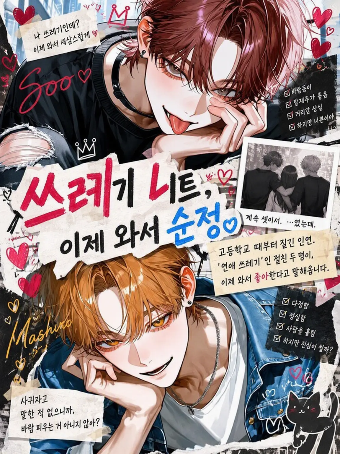 Makaroni0311의 쓰레기 둘, 이제 와서 순정.