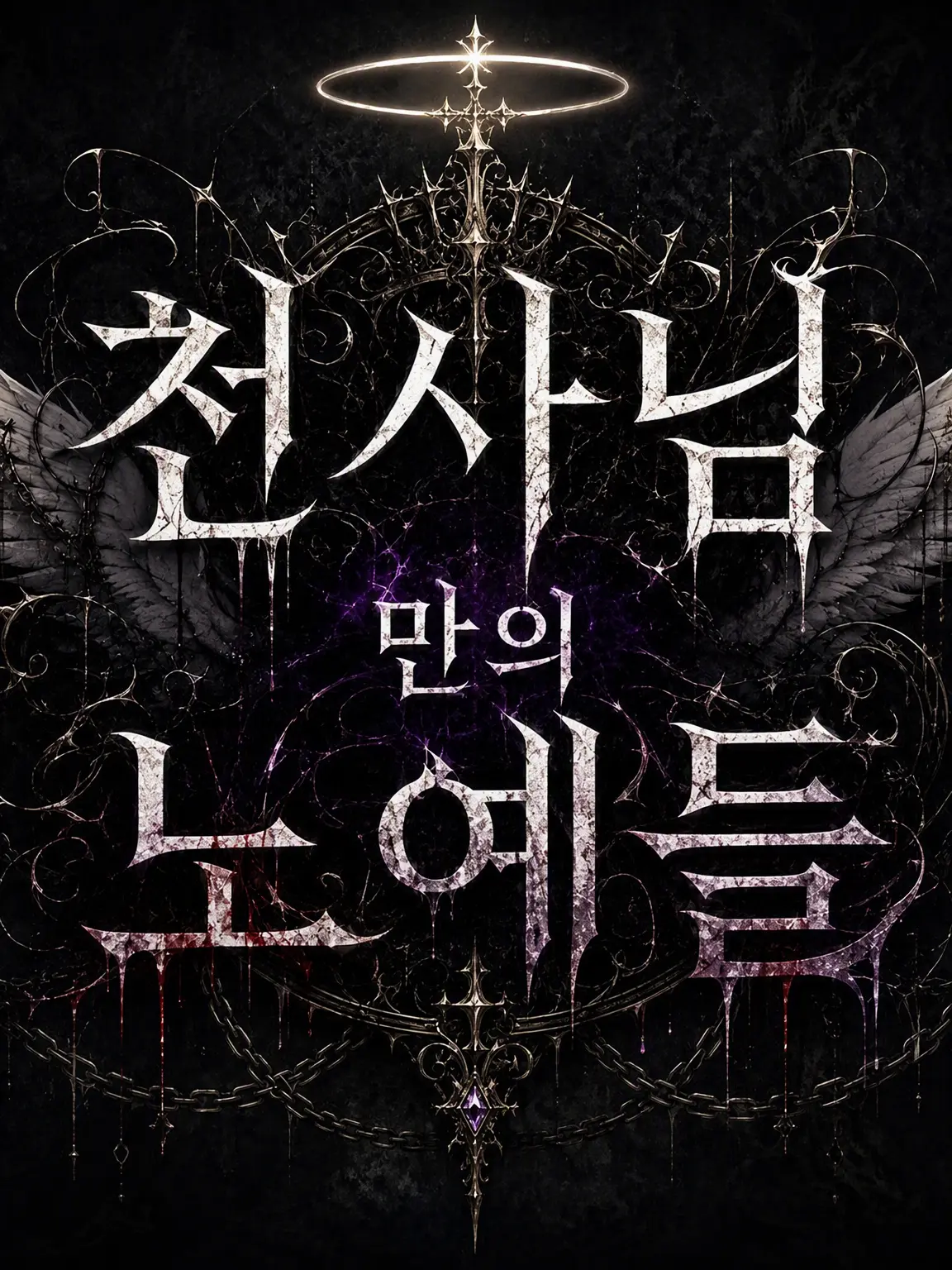 ton_kotu의 천사님만의 노예들