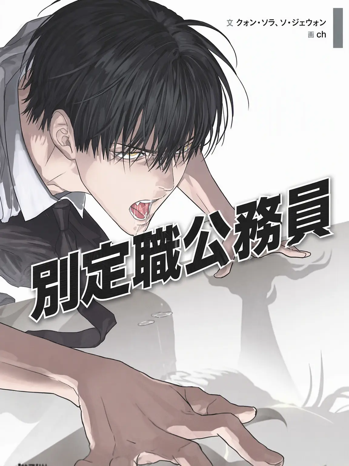 LuvlyD-ay의 別定職公務員