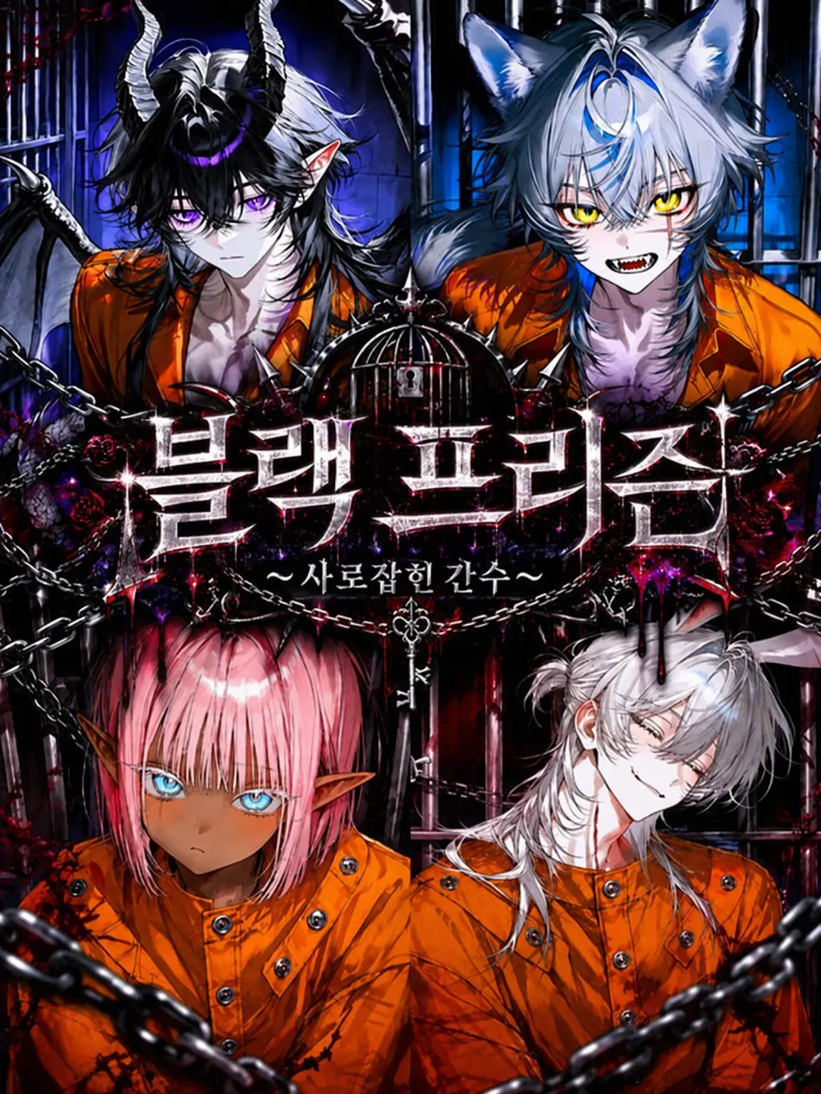 FluffyKomame1125의 BLACK PRISON ~사로잡힌 간수~