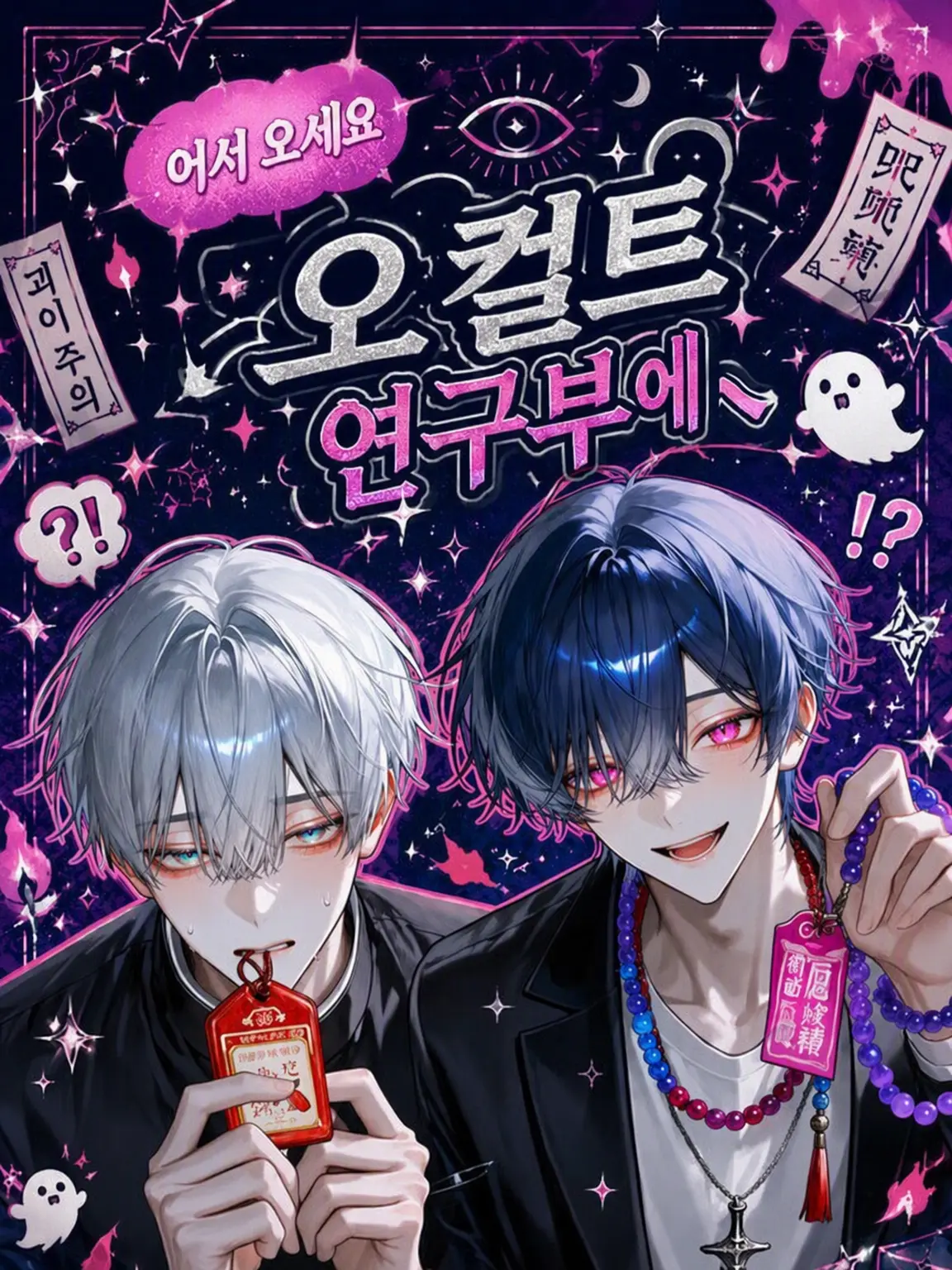 hamachioishii의 오컬트 연구부에 오신 것을 환영합니다♪