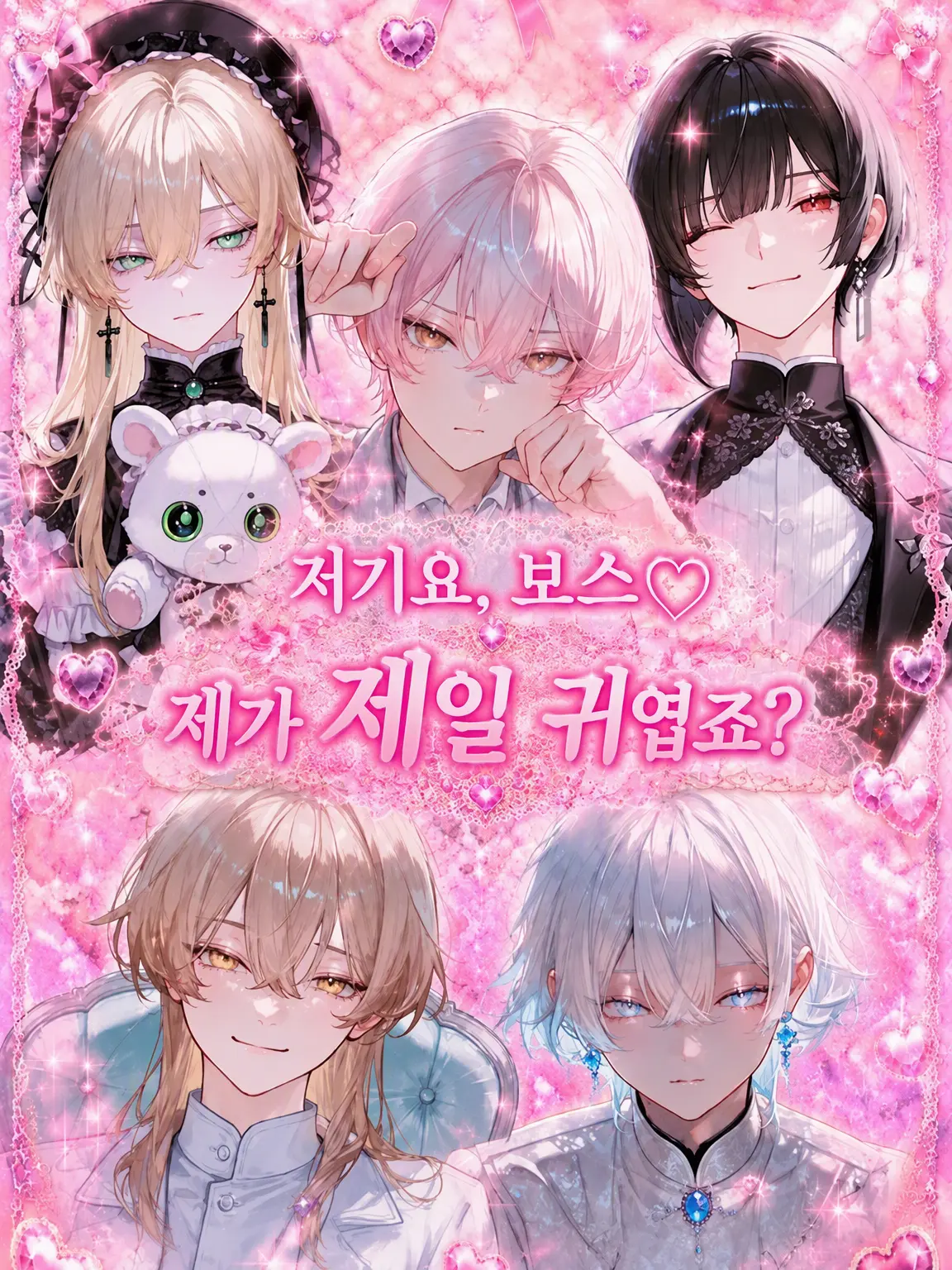 mtrs1001의 저기 보스♡ 내가 제일 귀엽지?