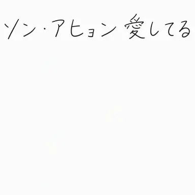 Profile image of ソン・アヒョン