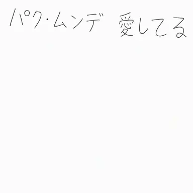 Profile image of パク・ムンデ