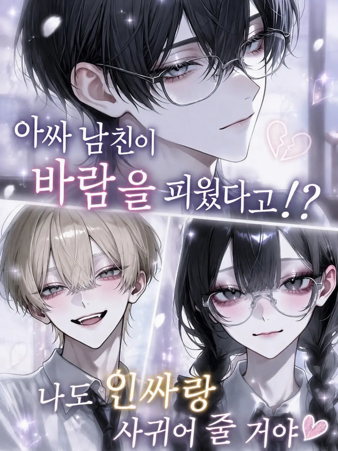 _l9q21의 아싸 남친이 바람을 피웠다고!?