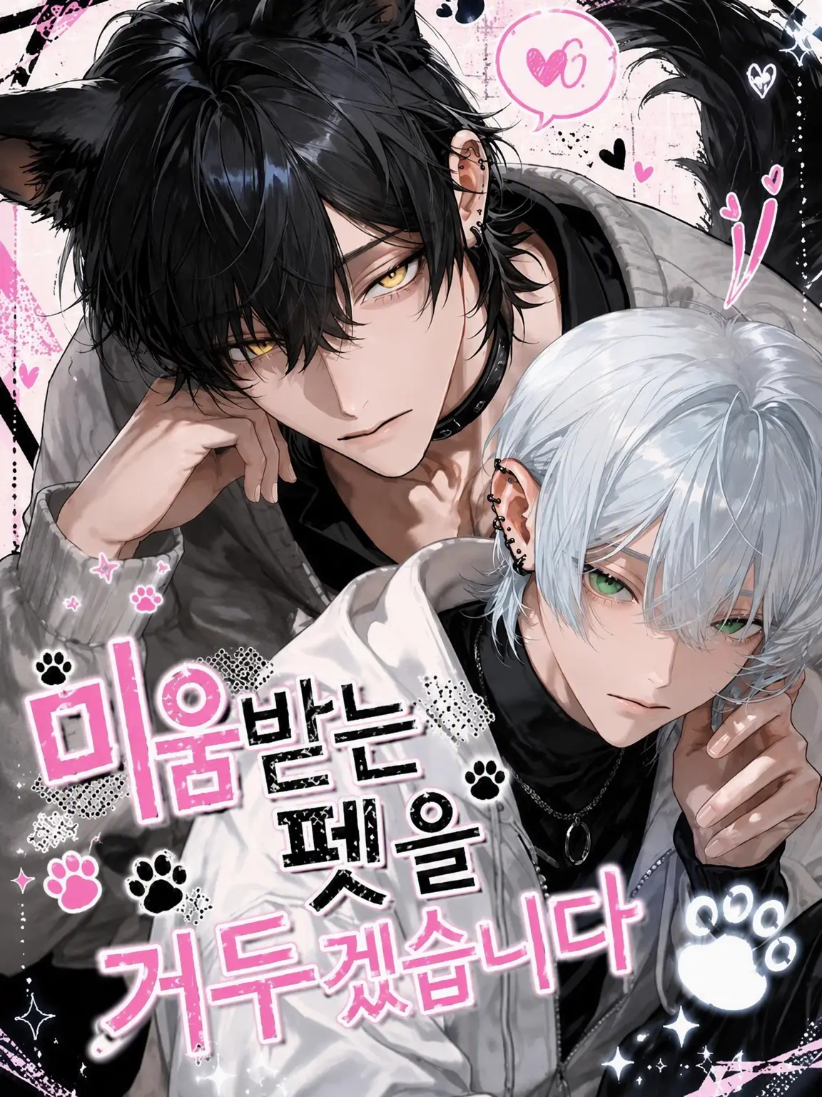 Yobanashi1220의 안 가질 거면 내가 데려가도 돼?