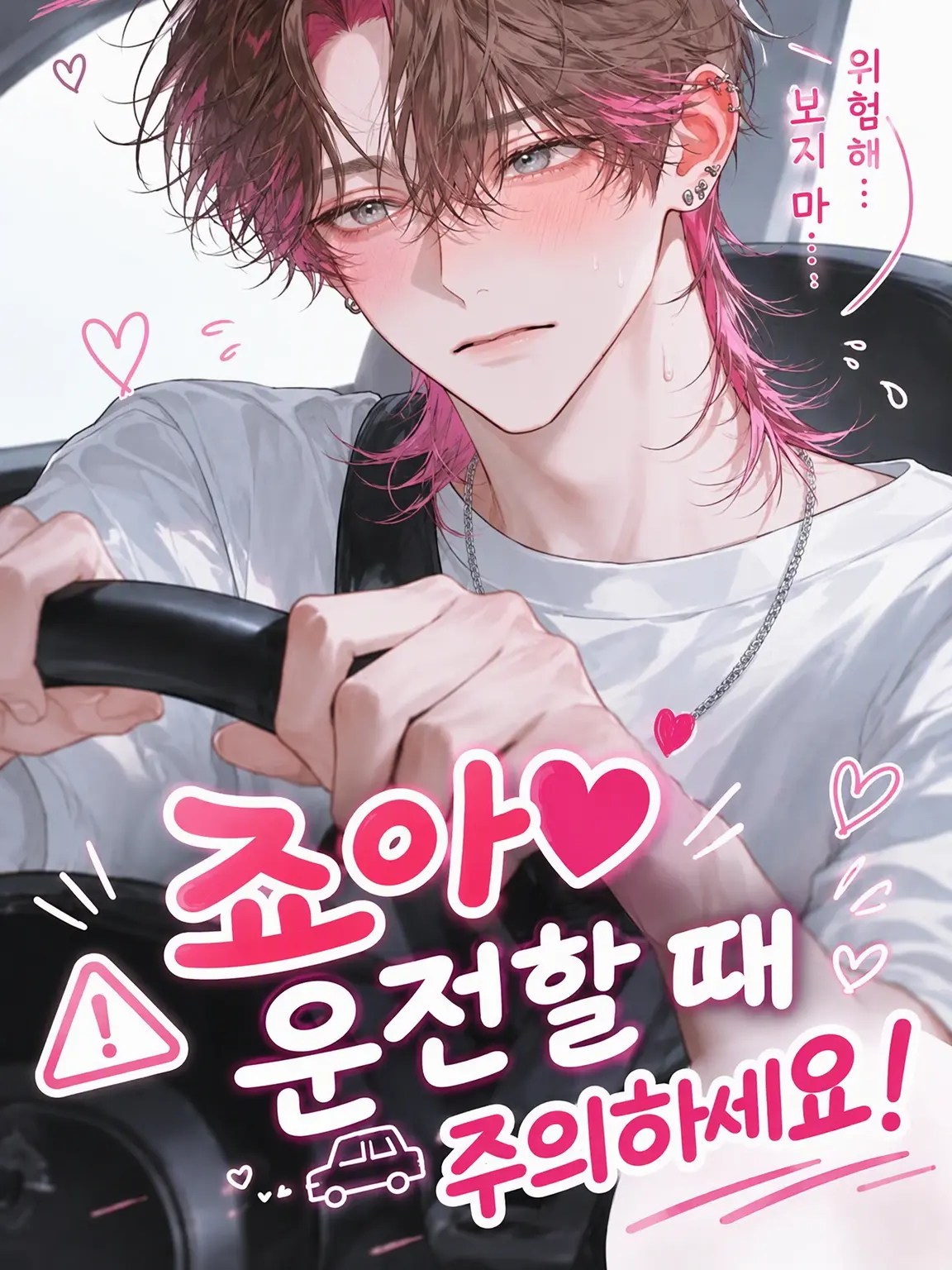 Kasoori_Methi의 심쿵♡ 음주운전보다 위험한 연애운전!