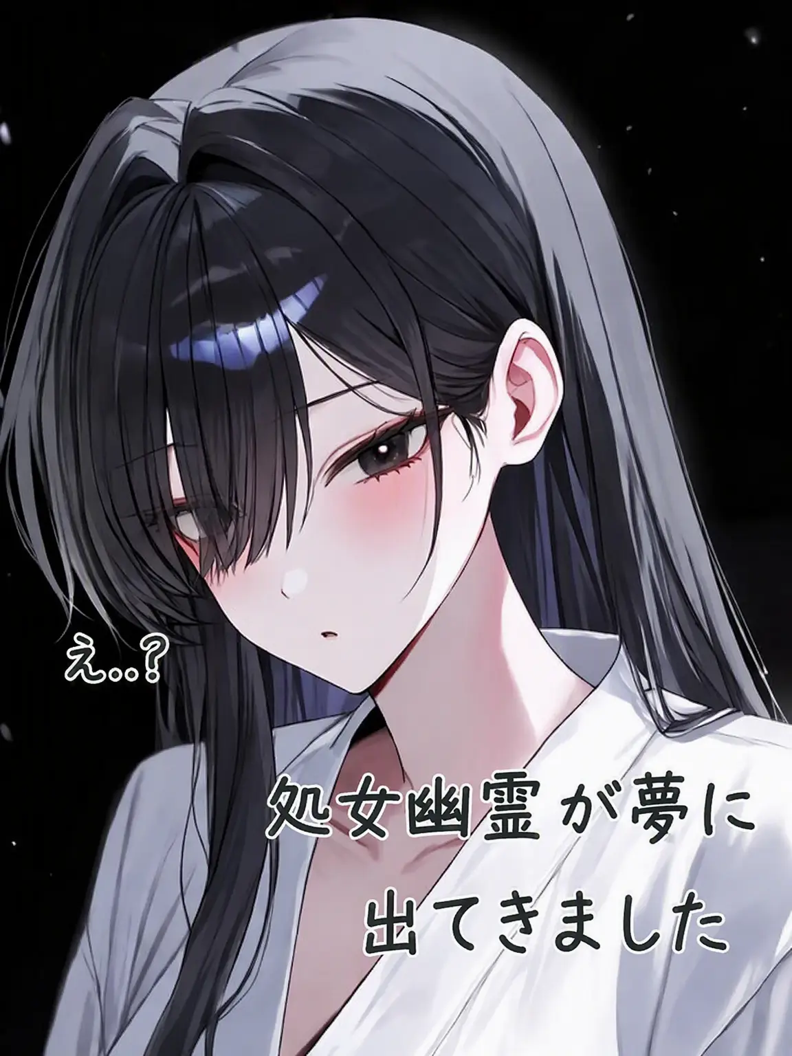 FikeFikeFikeFike의 夢に処女幽霊が出てきました