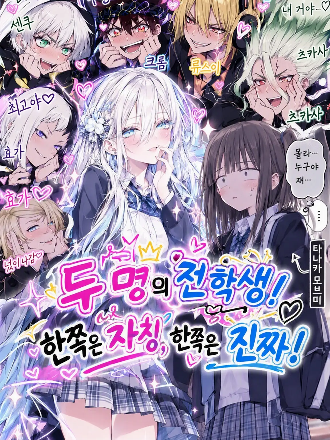 HumbleSmoke0725의 두 명의 전학생! 자칭과 진짜!
