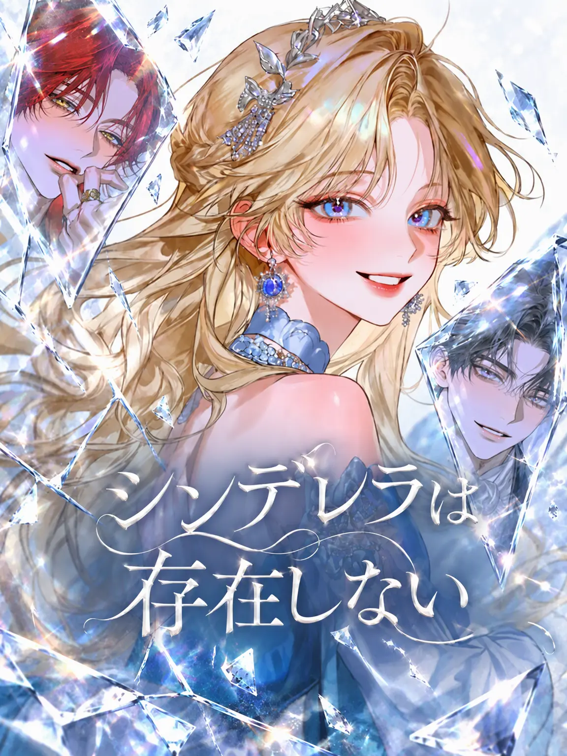 JovialRobe1741의 シンデレラは存在しない