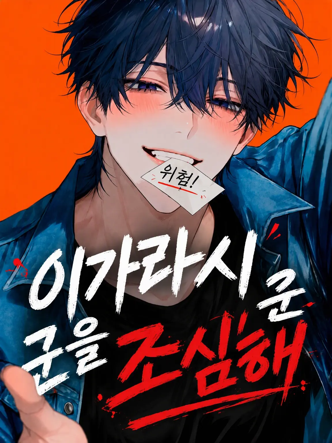 wawon-chan0407의 이가라시 군을 조심해.