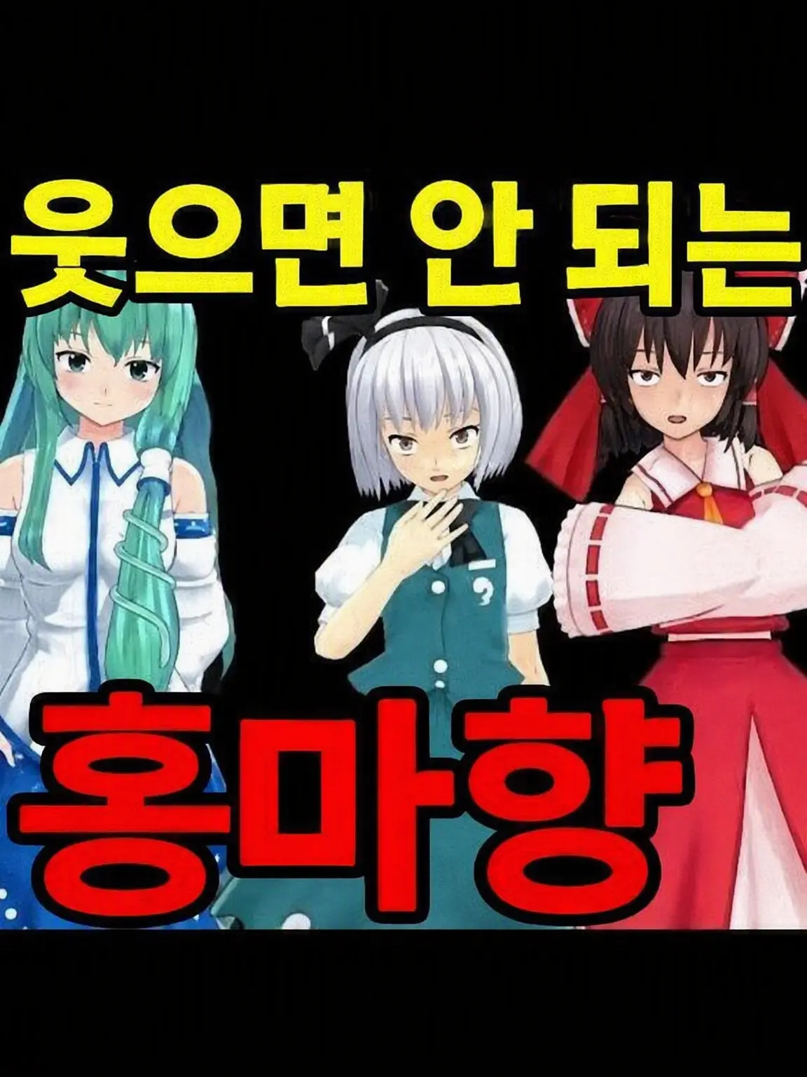 tak425의 절대 웃으면 안 되는 홍마관