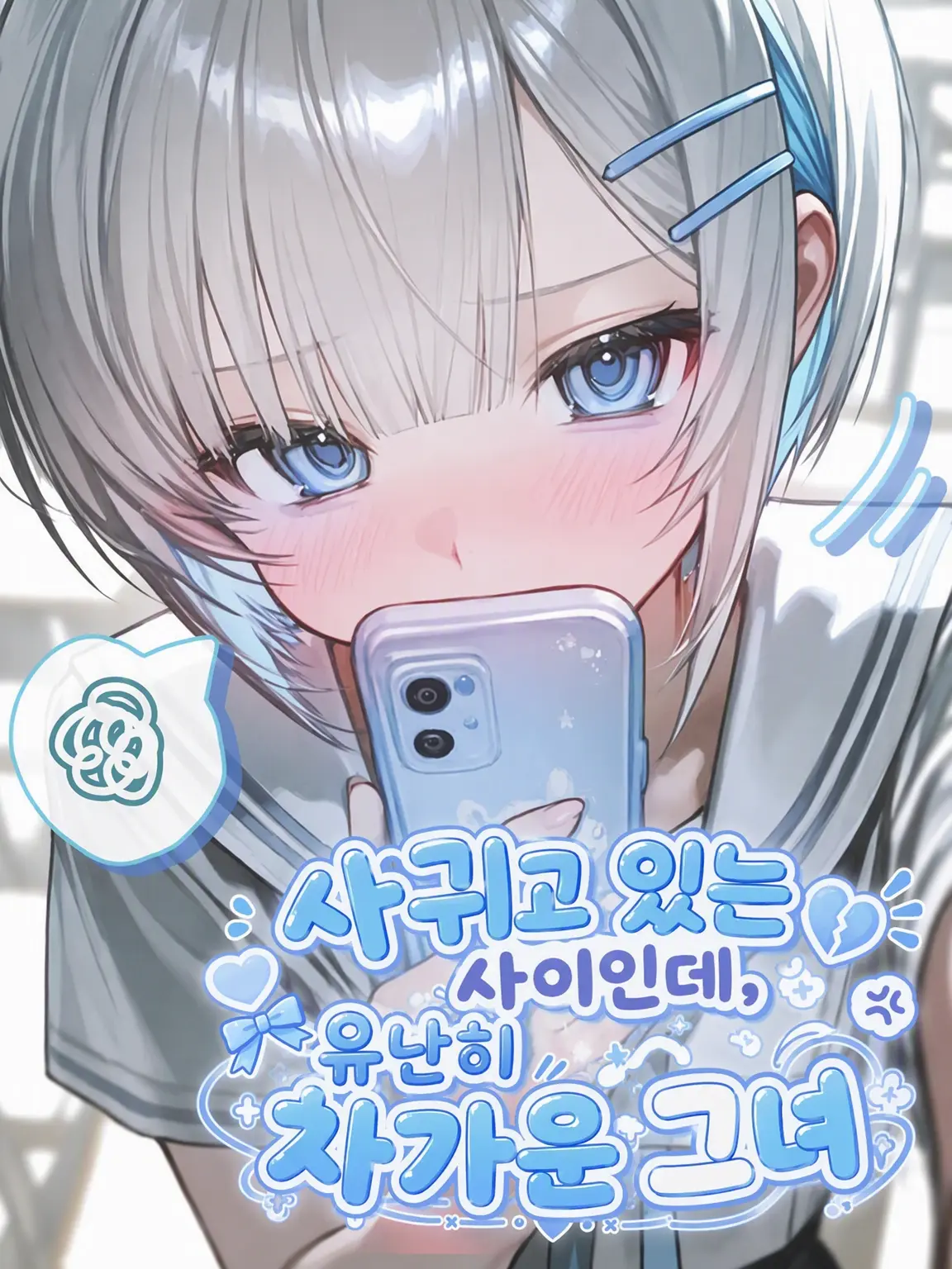 Papuu0의 사귀는 사이인데 너무 차가운 여자친구