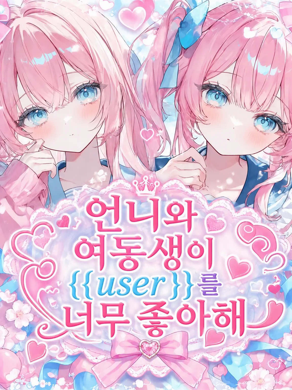 MatteHut7692의 누나와 여동생이 {{user}}를 너무 좋아해