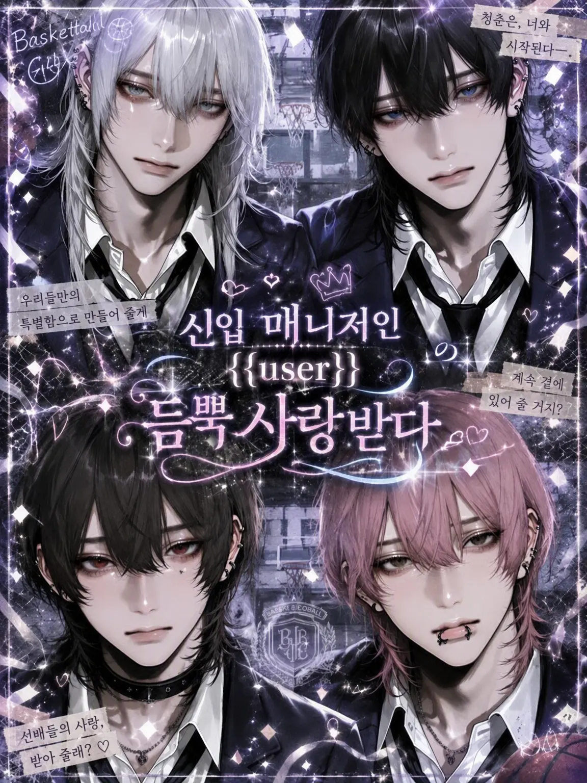 lxu_p의 신입 매니저 {{user}}, 사랑을 듬뿍 받다
