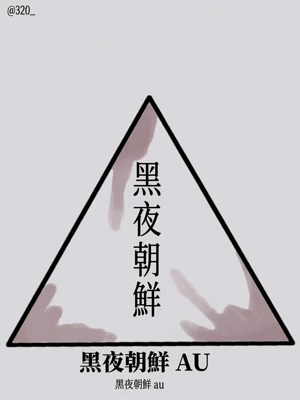 320_의 FPE 黒夜朝鮮 AU