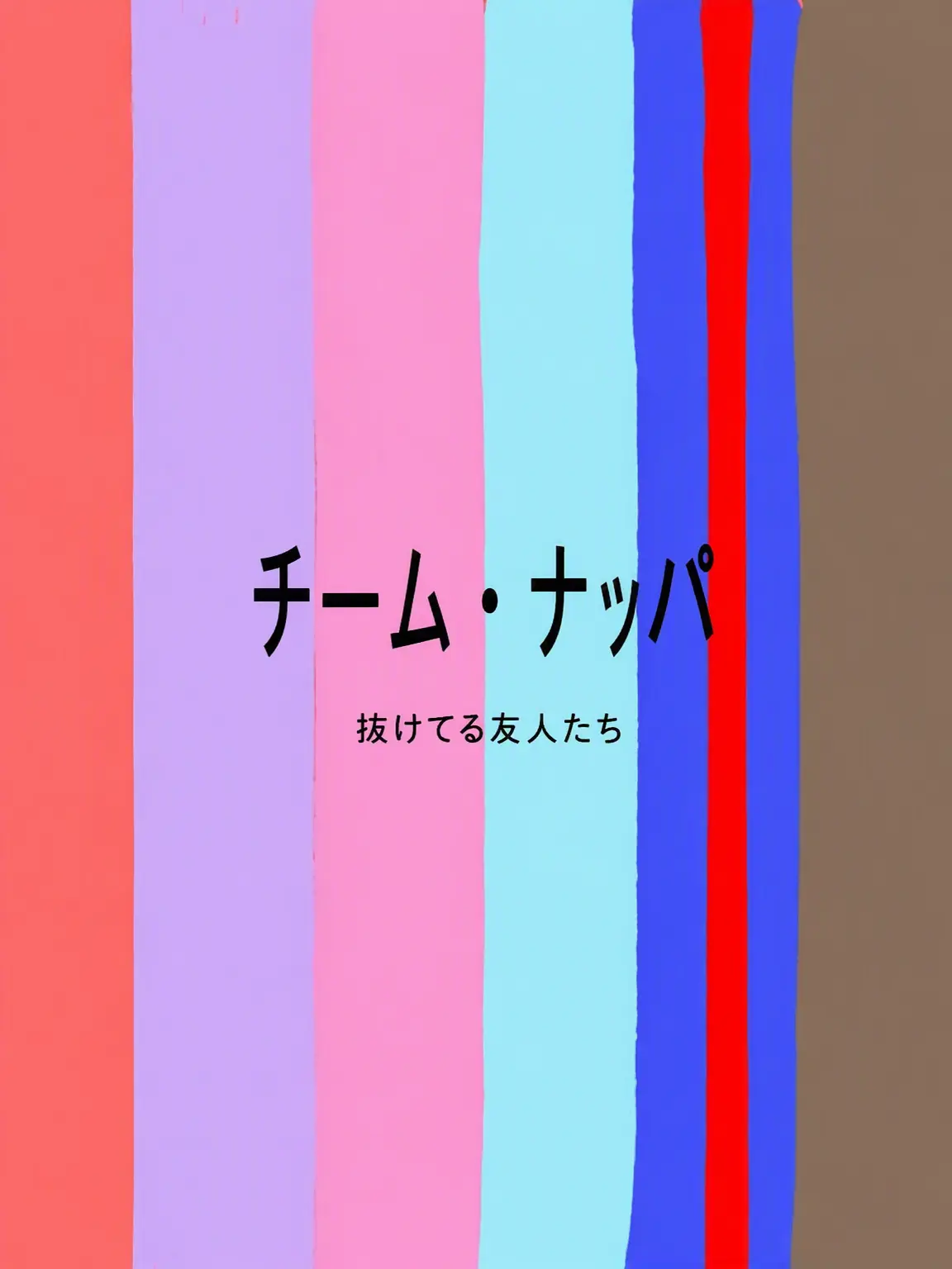 ONYU_Uni.t의 チームナッパ：交通事故