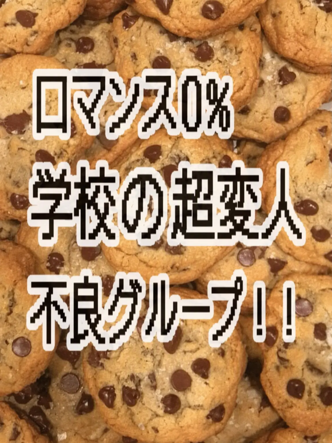 cookie_0110의 ⭐️ ロマンスなし ⭐️