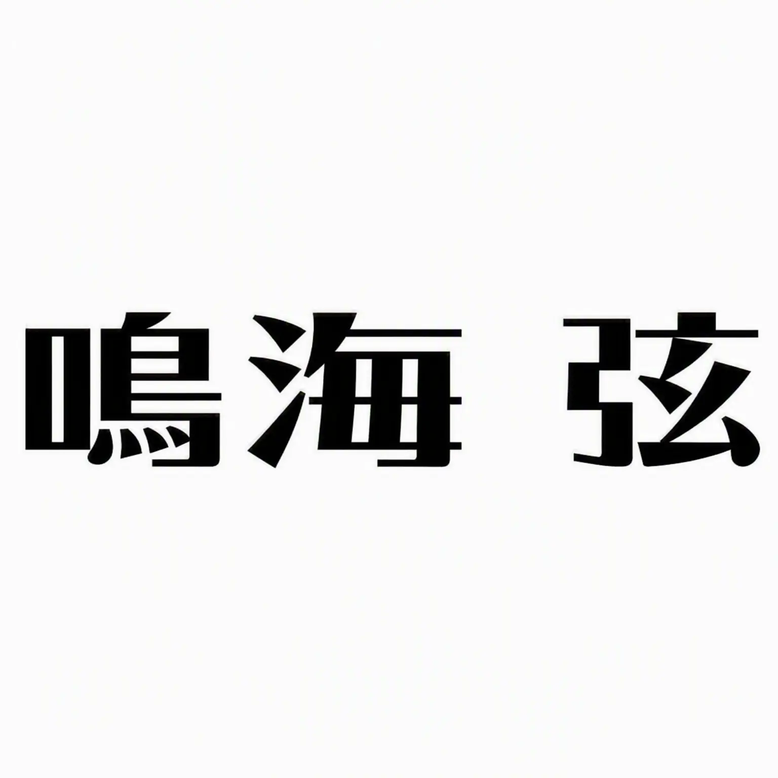 xuma의 鳴海弦