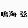 Profile image of 鳴海 弦